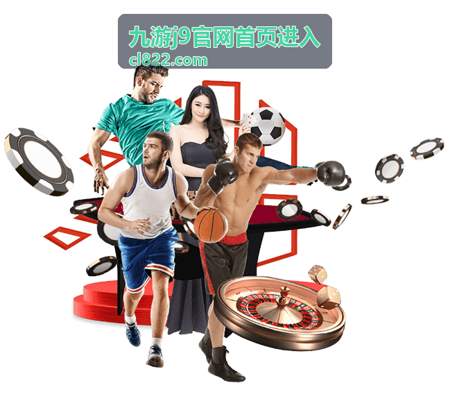 九游j9官网首页安全游戏环境展示
